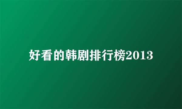 好看的韩剧排行榜2013