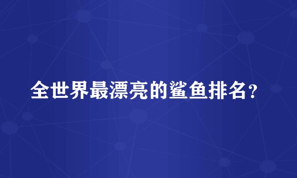 全世界最漂亮的鲨鱼排名？