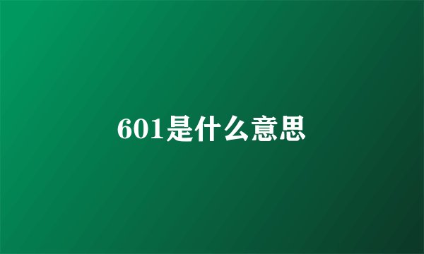 601是什么意思