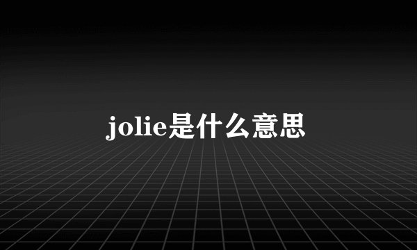 jolie是什么意思