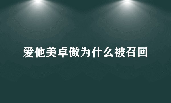 爱他美卓傲为什么被召回