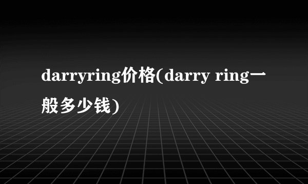 darryring价格(darry ring一般多少钱)