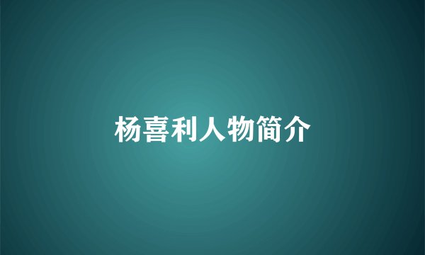 杨喜利人物简介