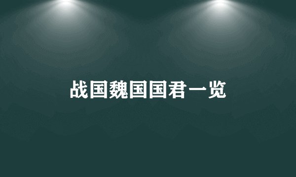 战国魏国国君一览