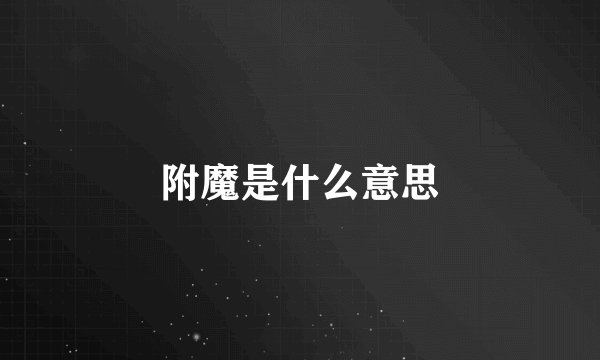 附魔是什么意思