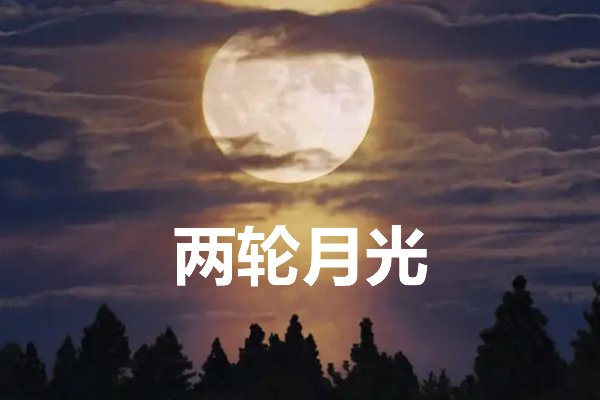 两轮月光在哪里可以看到？