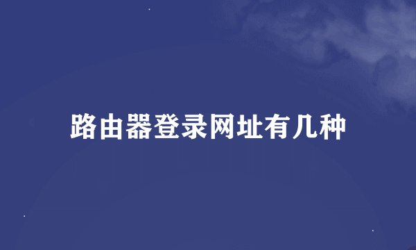 路由器登录网址有几种