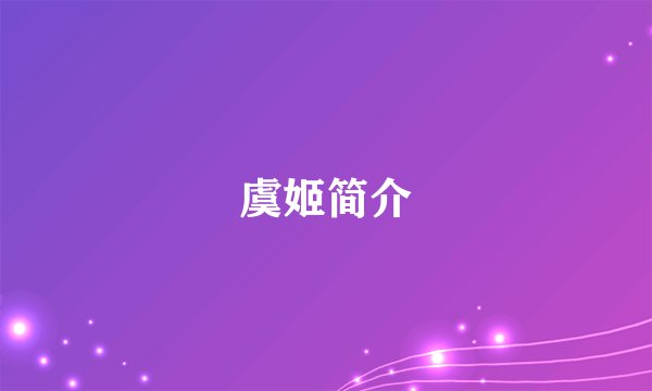 虞姬简介