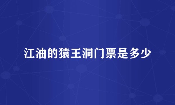 江油的猿王洞门票是多少