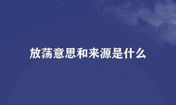 放荡意思和来源是什么