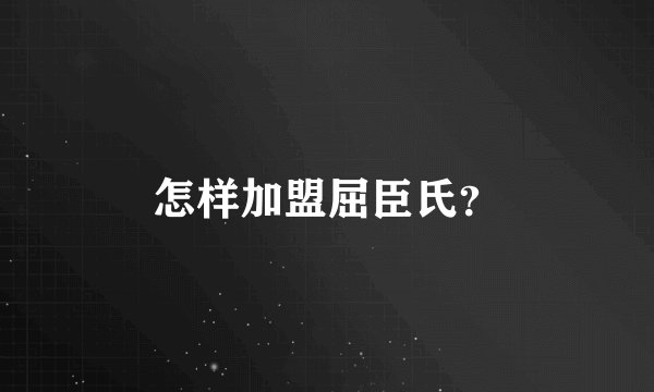 怎样加盟屈臣氏？