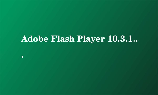 Adobe Flash Player 10.3.183.10安装失败