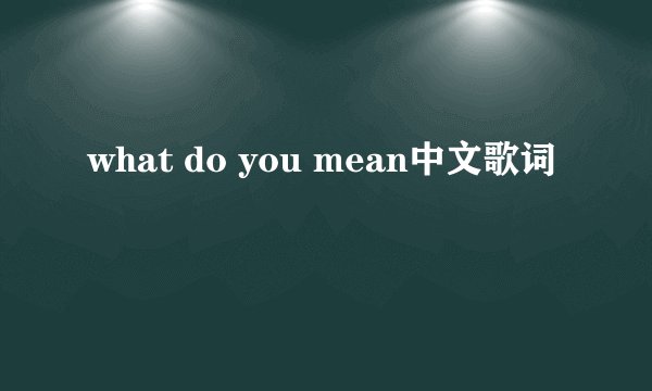 what do you mean中文歌词