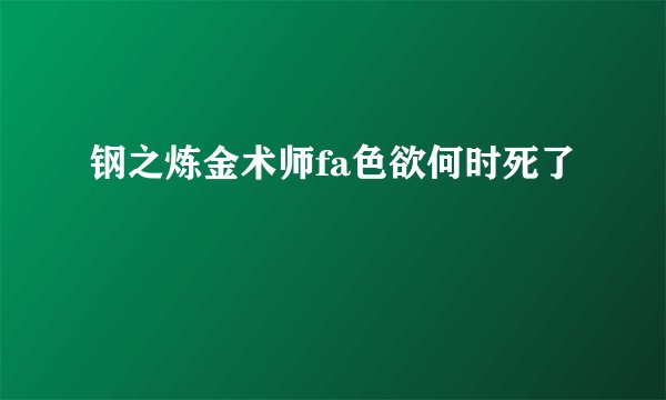钢之炼金术师fa色欲何时死了