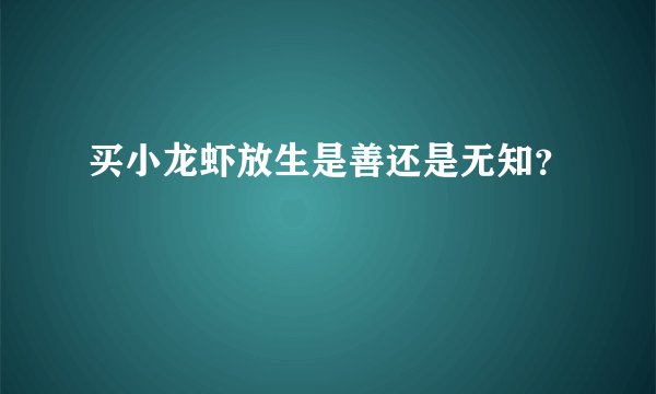 买小龙虾放生是善还是无知?