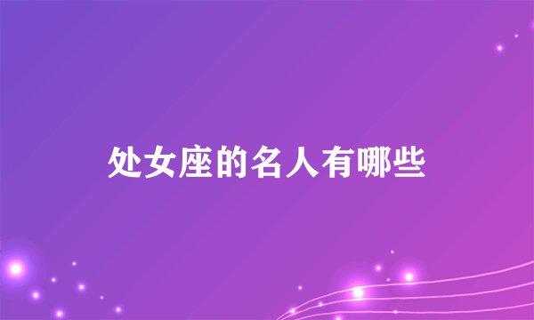 处女座的名人有哪些