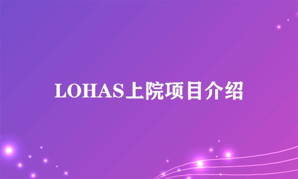 LOHAS上院项目介绍
