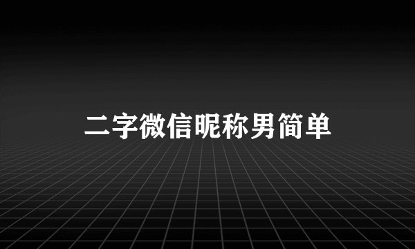 二字微信昵称男简单