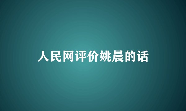人民网评价姚晨的话