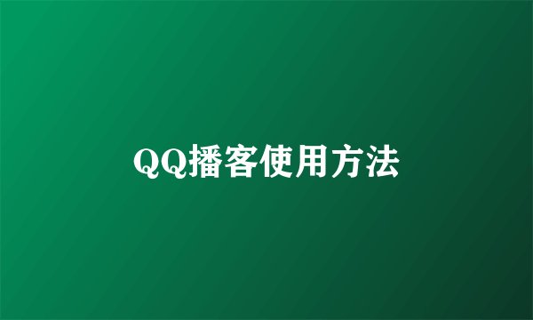 QQ播客使用方法