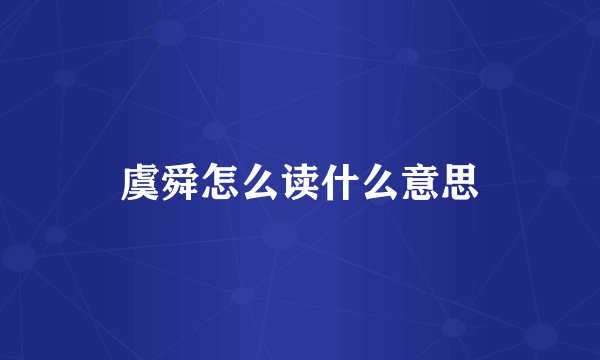 虞舜怎么读什么意思