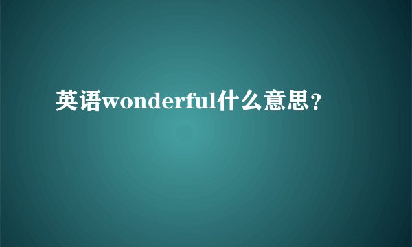 英语wonderful什么意思?
