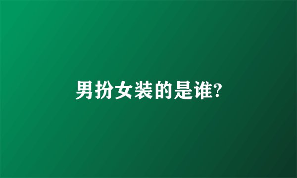 男扮女装的是谁?