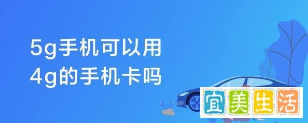5g手机可以用4g的手机卡吗