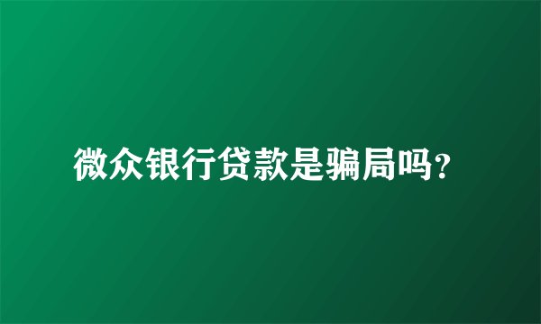 微众银行贷款是骗局吗？