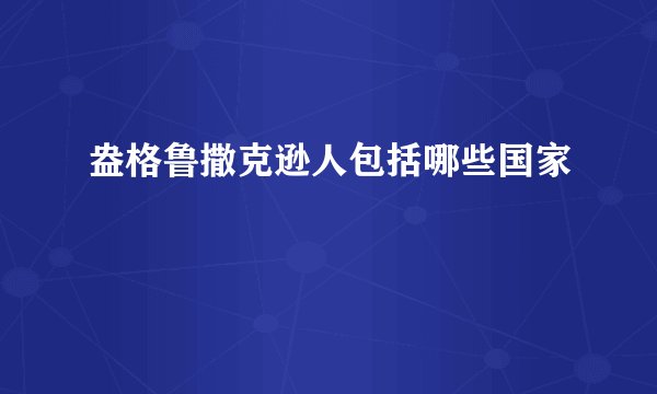 盎格鲁撒克逊人包括哪些国家