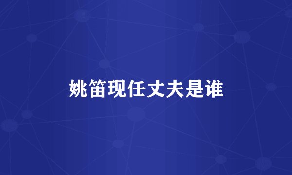 姚笛现任丈夫是谁