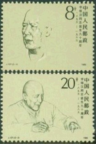 知道李维汉的邮票现在多少钱吗