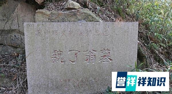 苏州名人墓：魏了翁墓