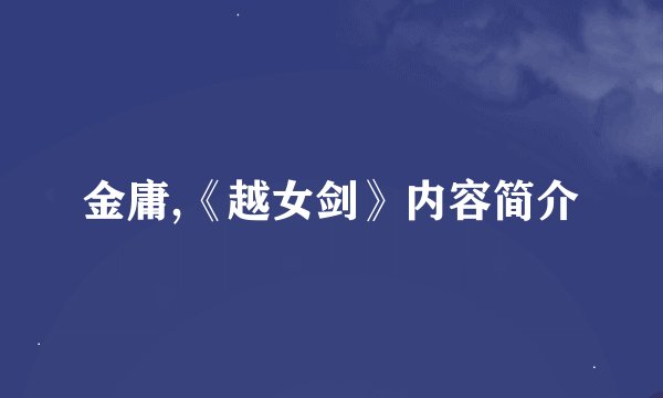 金庸,《越女剑》内容简介