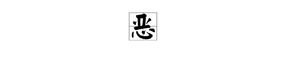“恶”第三声能组成哪些词？