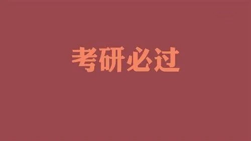 2022研究生考试时间表
