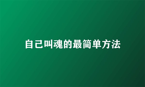 自己叫魂的最简单方法