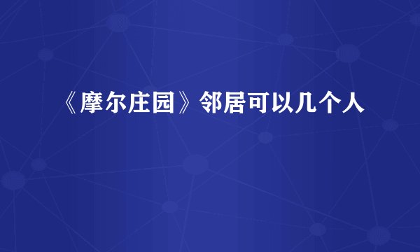 《摩尔庄园》邻居可以几个人