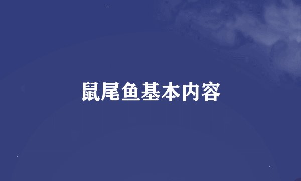 鼠尾鱼基本内容