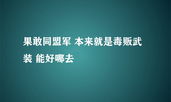 果敢同盟军 本来就是毒贩武装 能好哪去
