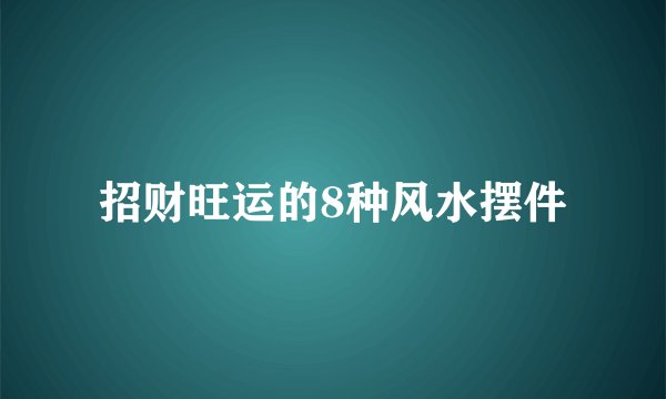 招财旺运的8种风水摆件