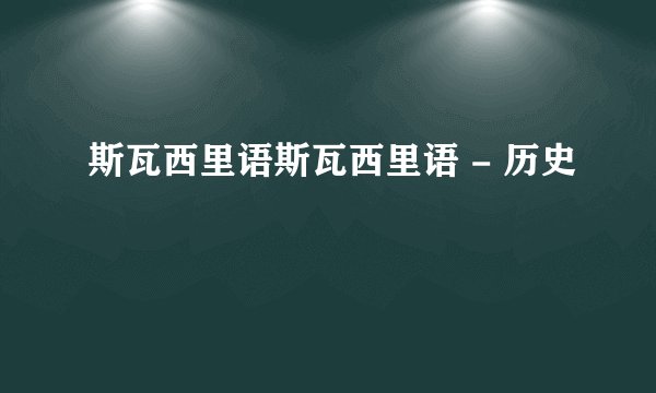 斯瓦西里语斯瓦西里语 - 历史