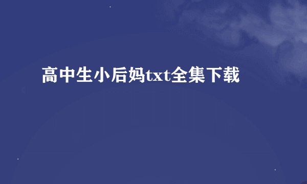 高中生小后妈txt全集下载