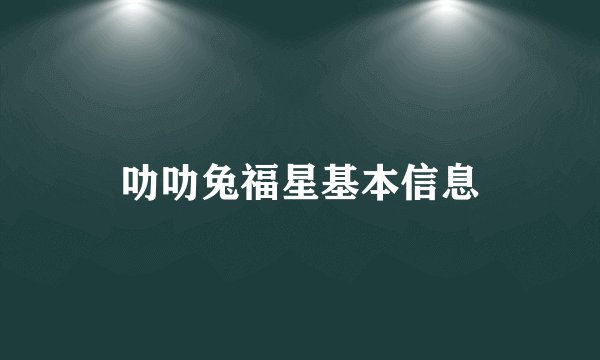 叻叻兔福星基本信息