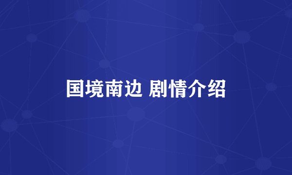 国境南边 剧情介绍