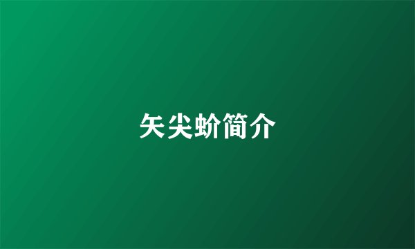 矢尖蚧简介