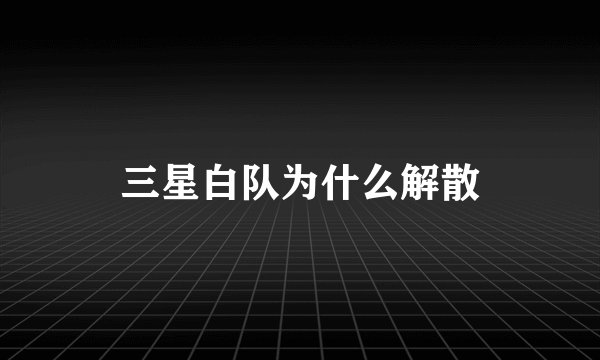 三星白队为什么解散