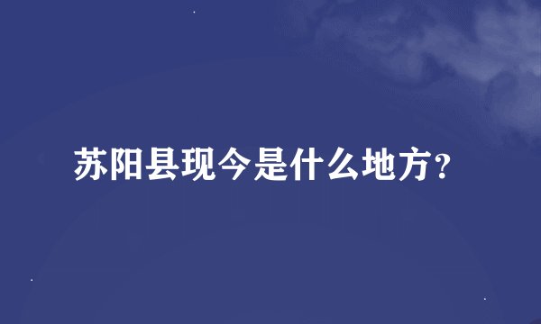 苏阳县现今是什么地方？