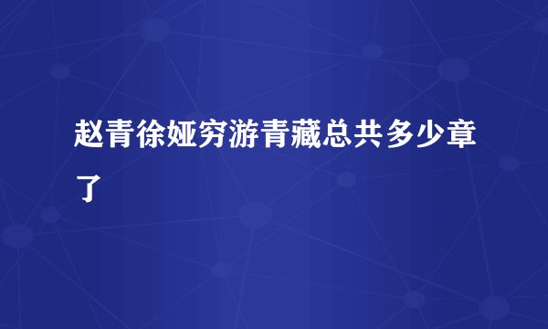 赵青徐娅穷游青藏总共多少章了