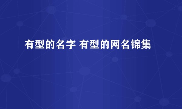 有型的名字 有型的网名锦集